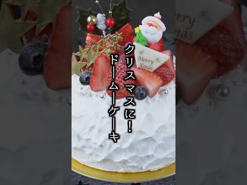 クリスマスドームケーキの作り方｜重ねるだけで簡単！#クリスマスケーキ #ケーキ #クリスマス料理  #料理 料理研究家ゆかり #shorts