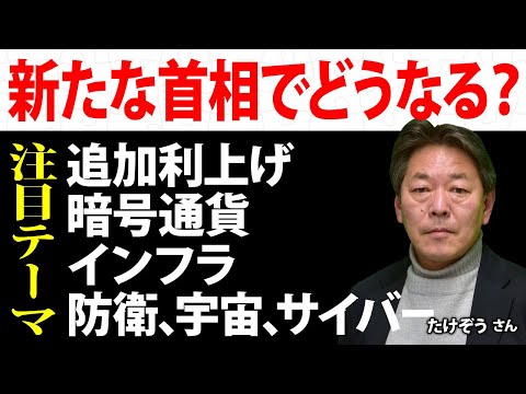 新たな首相でどうなる？注目テーマ「追加利上げ」「暗号通貨」「インフラ」「防衛、宇宙、サイバー」／たけぞうさん【キラメキの発想 11月11日】