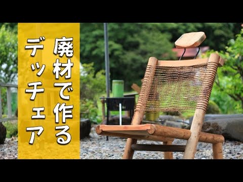 家に転がっていた廃材を使ってゆったり座れるデッキチェアを制作します