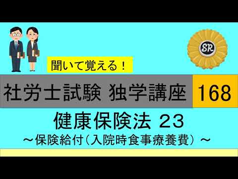 初学者対象 社労士試験 独学講座168