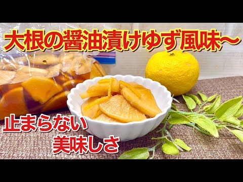 大根の醤油漬け柚子風味の作り方♪ジッパー袋で簡単！柚子の爽やかな香りと酸味が大根に最高に合います。すぐに出来てポリポリと止まらい美味しさです。