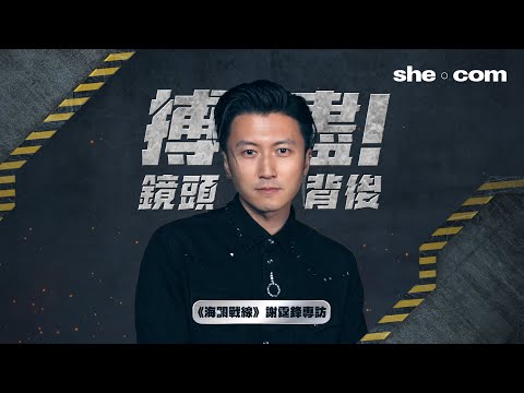 謝霆鋒《海關戰線》專訪｜首次擔任動作指導、親身上陣搏到盡！片尾彩蛋主題曲創作歷程全面公開｜she.com