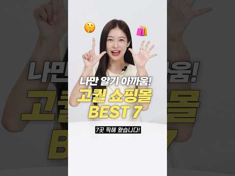 나만 알고 싶은!! 진짜 고퀄 쇼핑몰 추천 TOP 7