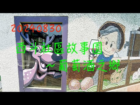 萬ㄟeye台灣20240830西斗社區故事園～葡萄酒之鄉   4K