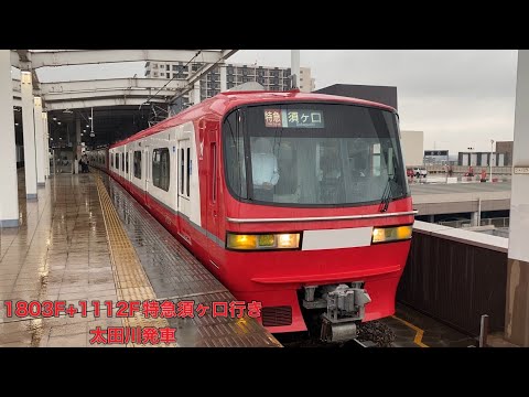 【名鉄】1800系1803F+1200系1112F特急須ヶ口行き　太田川発車