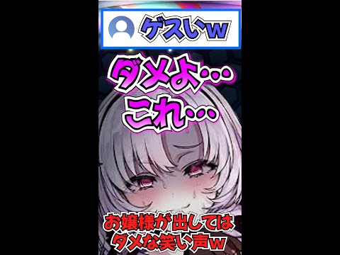 「ダメよ…これ…、皆様忘れて…!!」コメントで総ツッコミの笑い声を出してしまい後悔するお嬢様ｗ【にじさんじ切り抜き/ミミズロメ/壱百満天原サロメ】#shorts