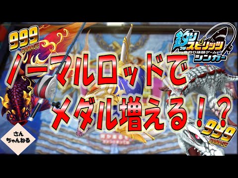 メダル増える！？ノーマルロッドでひたすら釣ればどうなる！？【実況無】【釣りスピリッツシンカー】