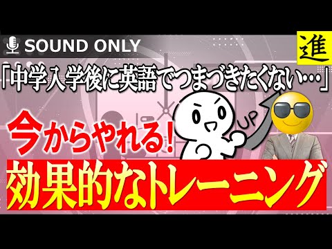 [中学受験]「中学入学後に英語でつまづきたくない…」今からやれる効果的なトレーニング