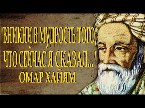 Заставляет задуматься: ОМАР ХАЙЯМ МУДРОСТИ ЖИЗНИ ЧИТАЕТ Леонид Юдин (Часть 12)