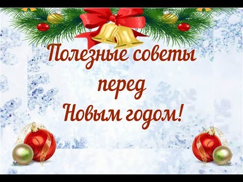 🍑 Полезные советы перед Новым Годом.🍑