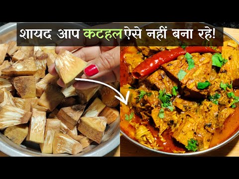 कटहल की सब्ज़ी बनाने का स्वादिष्ट तरीका |  Kathal Ki Sabji | Kathal Ki Sabji Bihari Style |Jackfruit