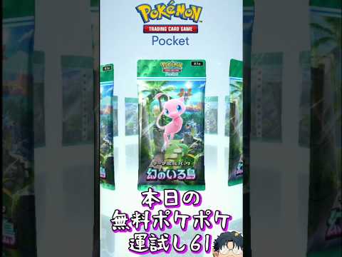 【ポケポケ】本日の無料ポケポケ運試し《61》 #ポケポケ #ハマジュン #ポケポケ開封チャレンジ #shorts