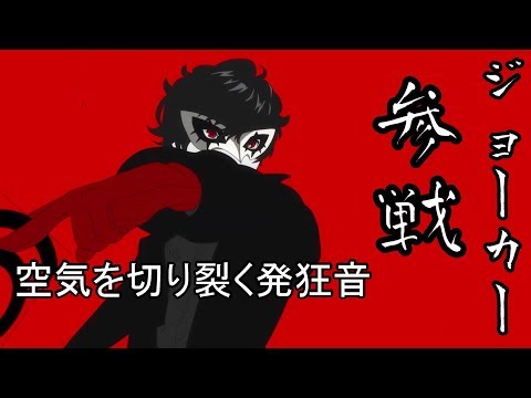 [海外の反応] スマブラSP ジョーカー参戦！！ TGA2018 Joker in Super Smash Bros/Reaction!!