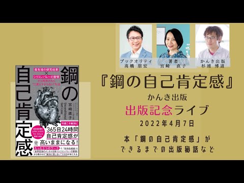 【『鋼の自己肯定感』出版記念ライブ対談Withタカトモさん（ブックオリティ）＆杉浦さん（かんき出版）】