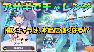 推しキャラ「アサギ」星5までヤバすぎる！？【ユグドラレゾナンス/ユグレゾ】