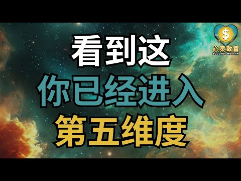 看到这！你已经轻松进入第五维度！| 心灵致富 Soulful Wealth