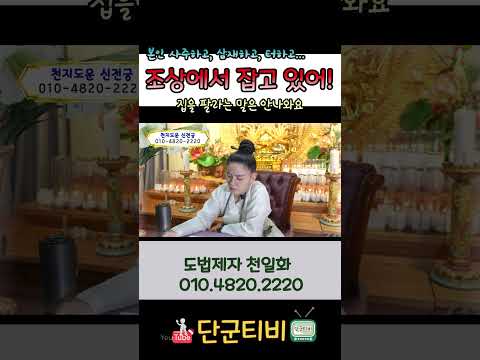 그 집!! 지금 팔면 손해!! 여러모로 다 겹쳐!!/도법제자 천일화/천지도운신전궁/무료점사/안성점집