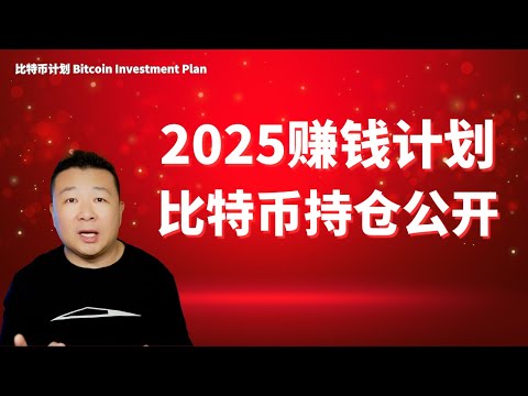 2025赚钱计划 比特币持仓公开