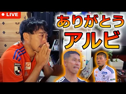 25年越しの悲願、歴史的死闘。ルヴァンカップ決勝「アルビレックス新潟🆚名古屋グランパス」 超新潟びいき応援エクストリーム生解説！！ ヤケドさせてくれ。