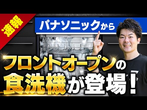 【速報】パナソニックのフロントオープン食洗機60cm幅を徹底解説！【NP-60EF1W】