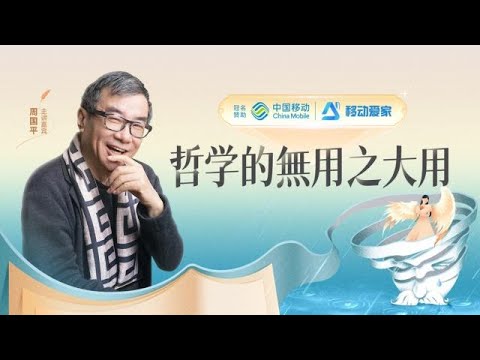 周国平：哲学的無用之大用 202312