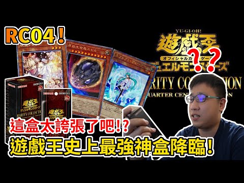 【米特遊戲王】遊戲王開盒! 史上最強神盒RC04降臨! 太扯了吧? 真的什麼都有!?