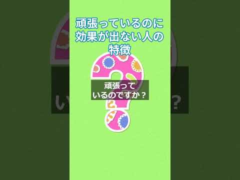 頑張っているのに効果が出ない人の特徴　  #更年期対策  #慢性疲労症候群  #体調管理