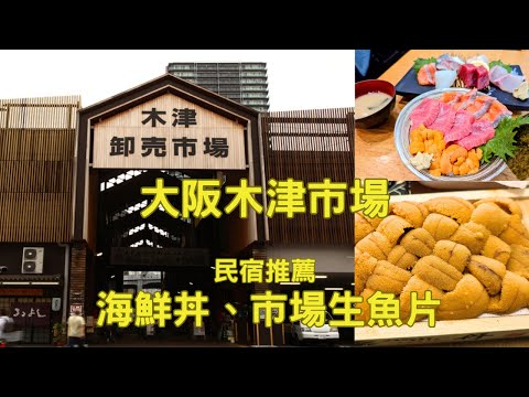 大阪木津市場海鮮丼、超便宜和牛、市場生魚片、海膽。大阪民宿推薦。