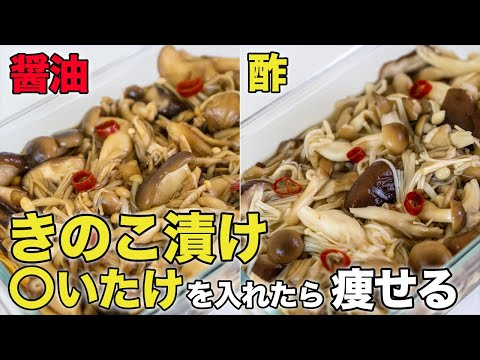 【3分！きのこ漬け】簡単！きのこ醤油漬けがおいしい！酢キノコでダイエット！管理栄養士が教える痩せる食べ方