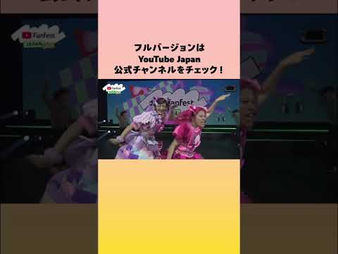 YouTube ショートトレンドソングステージ | はいよろこんで / こっちのけんと by しなこ&竹下☆ぱらだいす あぃりＤＸ #YTFF