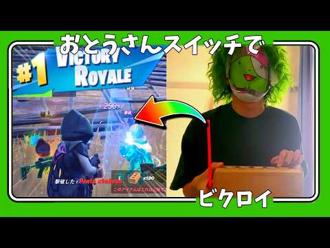 お父さんさんスイッチでフォートナイトやってみた！世界初【フォートナイト/ゆっくり実況】