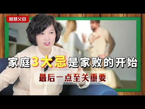 家庭“3大忌”，一旦沾染就是家败的开始！最后一点至关重要