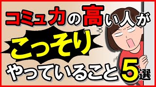 コミュニケーション力の高い人が”こっそり”やっていること・5選