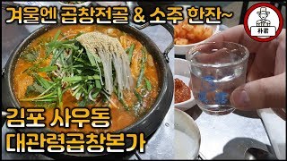 김포맛집 곱창전골 대관령곱창본가 김포의 오래 된 곱창구이집에서 뜨끈한 곱창전골에 소주 한 잔 곱창전골맛집