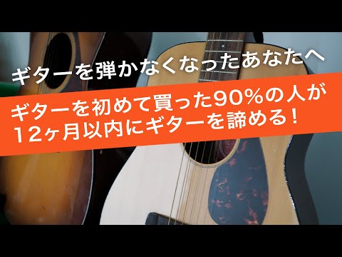 ギターを弾かなくなったあなたへ〈monologue〉ギターを初めて買った90％の人が12ヶ月以内にギターを諦めてしまう