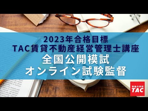 【賃貸不動産経営管理士】全国公開模試オンライン試験監督動画│資格の学校TAC[タック]