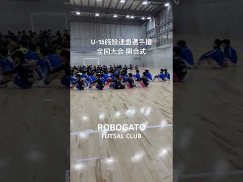 U-15全国大会開会式