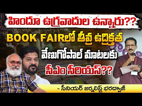 BOOK FAIR లో భారీ దాడి..|  Fight against Hinduism | Venugopal? | Bharadwaj | RED TV Telugu