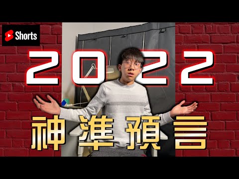 2022神預言！預言你每年一月都犯下的錯！#shorts