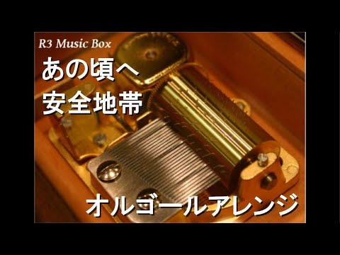 あの頃へ/安全地帯【オルゴール】 (月桂冠「花鳥風月」CMソング)