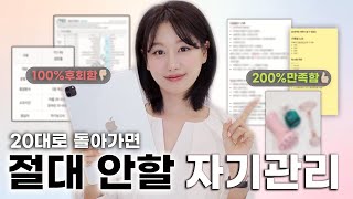 20대로 돌아가면 절대 안해요❌ 쓸데없는 자기관리부터 200% 대만족 관리까지 전부 다 알려줌‼️ ㅣ (ft.피부,시술,골격관리, 화장법, 스케쥴&기록)ㅣ인보라INBORA