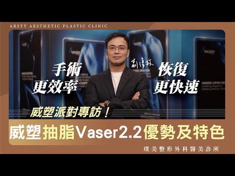 VASER全球上市20週年！荊偉政醫師分享威塑抽脂2.2優勢及特色 #璞美#抽脂 #抽脂手術