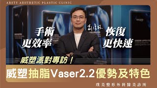 VASER全球上市20週年！荊偉政醫師分享威塑抽脂2.2優勢及特色 #璞美#抽脂 #抽脂手術