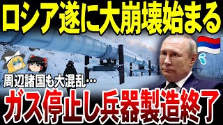 【ゆっくり解説】ロシアの大崩壊がはじまる！EUガス供給が完全停止され露兵器製造が不可能に。