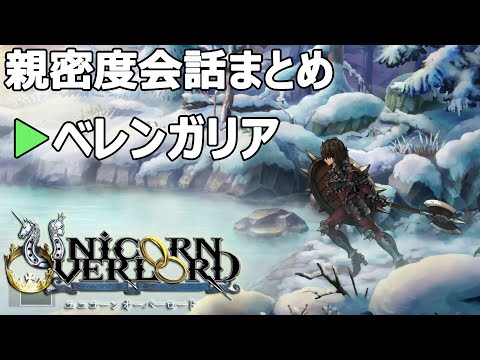 ベレンガリア親密度会話まとめ ユニコーンオーバーロード