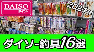 【2024年】シーズンに向けて釣り初心者が買うべき100均ダイソー釣具16選