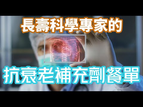 長壽科學專家David Sinclair 博士的抗衰老補充劑餐單