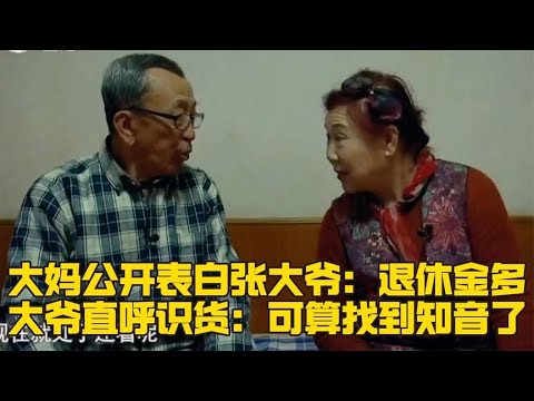 大媽公開表白張子富，個子高退休金多，大爺直呼識貨找到知音了！#緣來不晚 #相親 #中老年相親 #東北 #搞笑 #內容過于真實