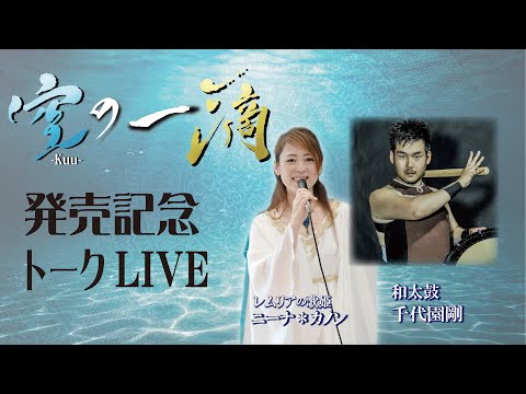 千代園剛 和太鼓 対談 復活の炎～聖なる灯火～　レムリアの歌 Lemurian Singer