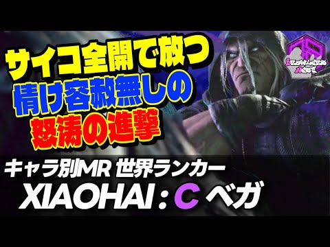 【XIAOHAI】サイコパワー全開で放つ情け容赦無い怒涛の進撃 ｜XIAOHAI (ベガ) vs JP , ベガ , 舞【スト6 / SF6】